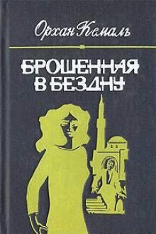 Аудиокнига Брошенная в бездну — Орхан Кемаль