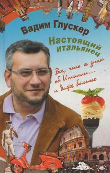 Настоящий итальянец — Вадим Глускер