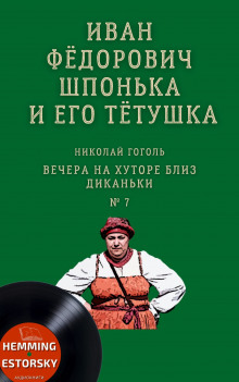 Аудиокнига Иван Фёдорович Шпонька и его тётушка — Николай Гоголь