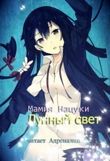 Gekkou. Лунный свет — Нацуки Мамия