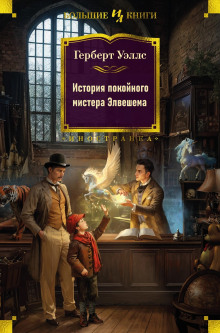 Аудиокнига История покойного мистера Элвешема — Герберт Уэллс