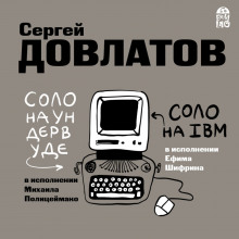 Соло на ундервуде. Соло на IBM - Сергей Довлатов