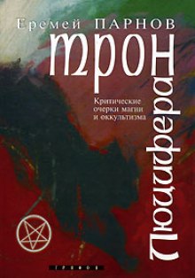 Аудиокнига Трон Люцифера — Еремей Парнов