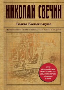 Банда Кольки-куна — Николай Свечин