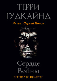 Сердце войны - Терри Гудкайнд