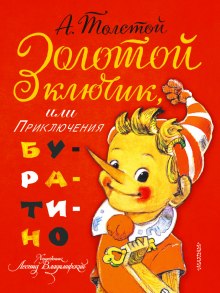 Золотой ключик, или Приключения Буратино - Алексей Николаевич Толстой