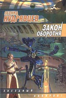 Аудиокнига Закон оборотня — Леонид Кудрявцев