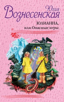 Юлианна, или Опасные игры