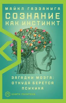 Сознание как инстинкт. Загадки мозга: откуда берется психика - Майкл Газзанига