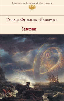 Селефаис — Говард Филлипс Лавкрафт