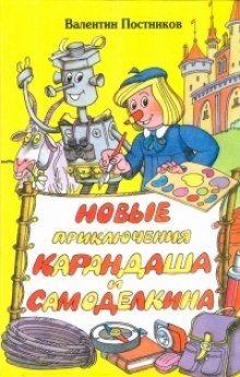 Аудиокнига Новые приключения Карандаша и Самоделкина — Валентин Постников