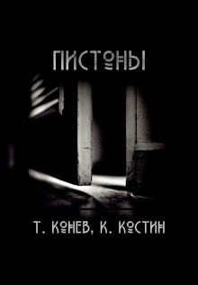 Пистоны — Тимофей Конев