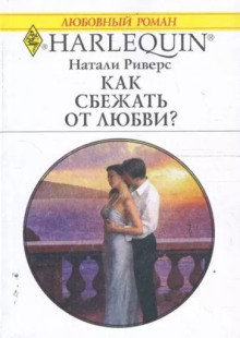 Аудиокнига Как сбежать от любви? — Натали Риверс