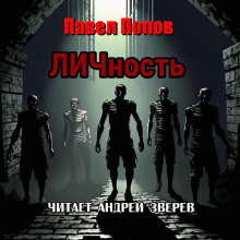 ЛИЧность — Павел Попов