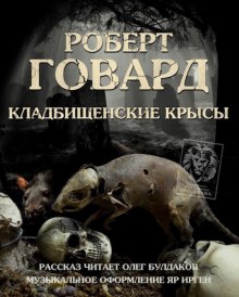 Кладбищенские крысы - Роберт И. Говард