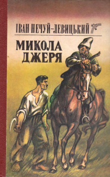 Микола Джеря (Украинский язык) — Иван Нечуй-Левицкий