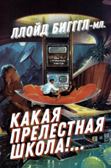 Аудиокнига «Какая прелестная школа!…» — Ллойд Биггл-младший