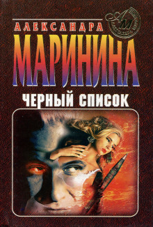 Черный список - Александра Маринина