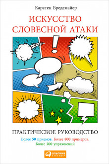 Искусство словесной атаки - Карстен Бредемайер