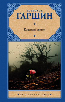 Аудиокнига Красный цветок — Всеволод Гаршин