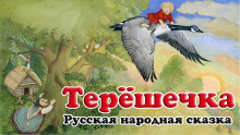 Терёшечка - 