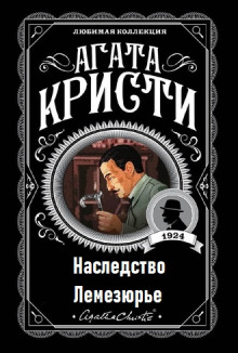 Наследство Лемезюрье — Агата Кристи