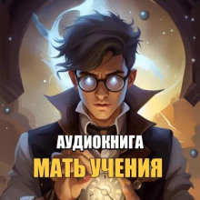 Мать Ученья — Kurmaic Domagoj