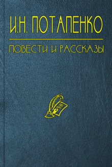 Тайна — Игнатий Потапенко