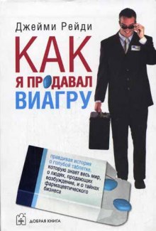 Как я продавал виагру - Джейми Рейди