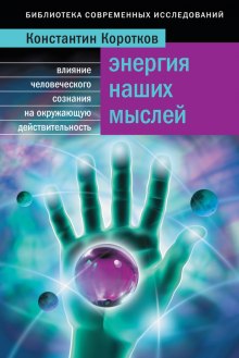 Аудиокнига Энергия наших мыслей — Константин Коротков