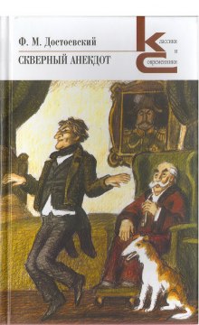 Аудиокнига Скверный анекдот — Федор Достоевский