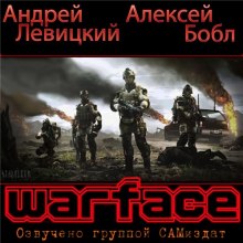 Warface - Андрей Левицкий