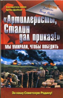 Аудиокнига Артиллеристы, Сталин дал приказ! — Петр Михин