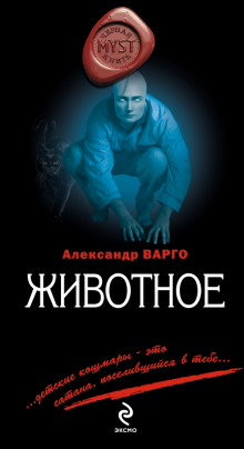 Животное — Александр Варго