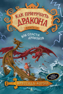 Как спасти драконов - Крессида Коуэлл