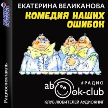 Аудиокнига Комедия наших ошибок, или Поучительная история о пользе точных наук, а также о вреде тучности — Юрий Олеша