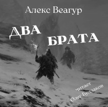 Два брата - 