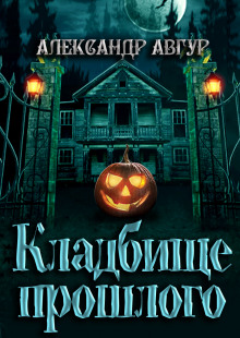 Аудиокнига Кладбище прошлого — Александр Авгур