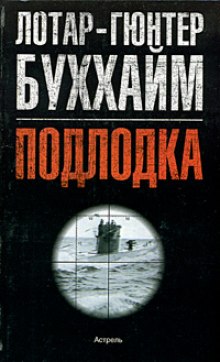 Аудиокнига Лодка — Лотар-Гюнтер Буххайм