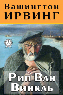 Аудиокнига Рип Ван Винкль — Вашингтон Ирвинг