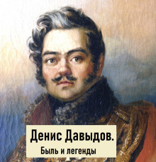 Аудиокнига Денис Давыдов. Быль и легенды — Константин Игошин