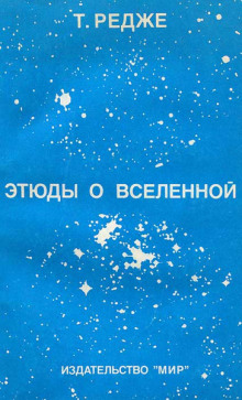 Аудиокнига Этюды о вселенной — Тулио Редже