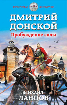 Аудиокнига Дмитрий Донской. Пробуждение силы — Михаил Ланцов