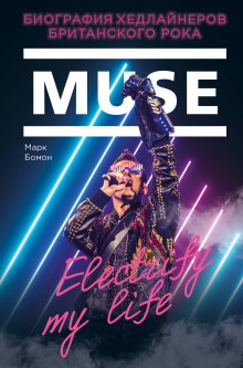 Muse. Electrify my life. Биография Хедлайнеров Британского Рока — Марк Бомон