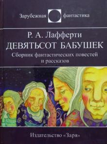 Аудиокнига Девятьсот бабушек — Р. А. Лафферти