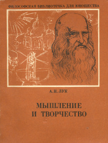 Аудиокнига Мышление и творчество — Александр Лук