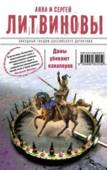 Дамы убивают кавалеров - Анна Литвинова