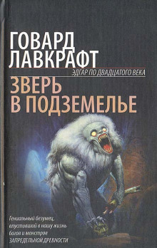 Зверь в подземелье — Говард Филлипс Лавкрафт