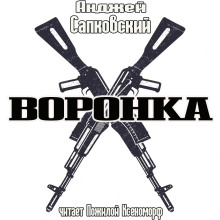 Воронка — Анджей Сапковский