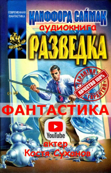 Разведка - Клиффорд Саймак